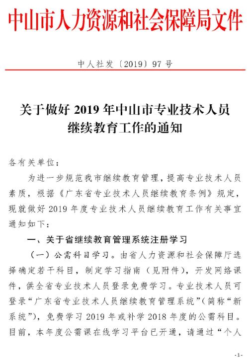 97关于做好2019年中山市专业技术人员继续教育工作的通知_页面_1.jpg