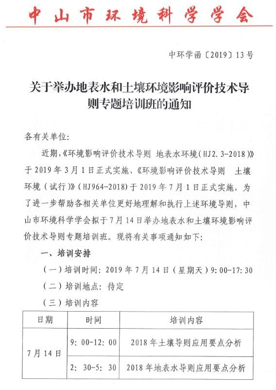 中环学【函】【2019】13号关于举办地表水和土壤环境影响评价技术导则专题培训班的通知_页面_1.jpg