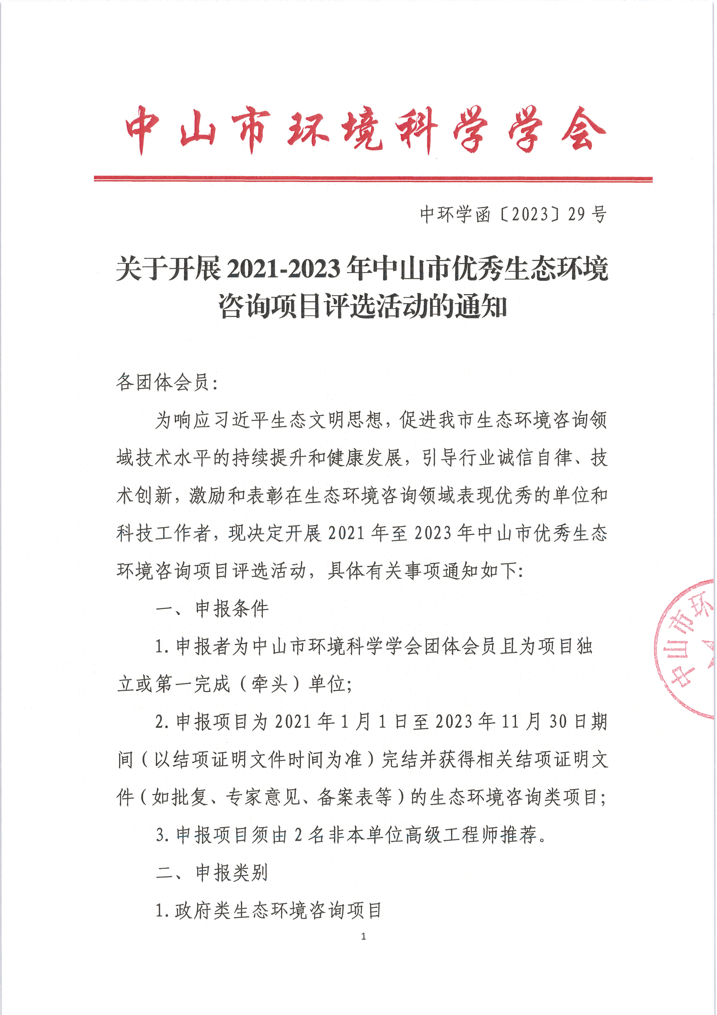 中环学函〔2023〕29号 关于开展2021-2023年中山市优秀生态环境咨询项目评选活动的通知_页面_01.jpg