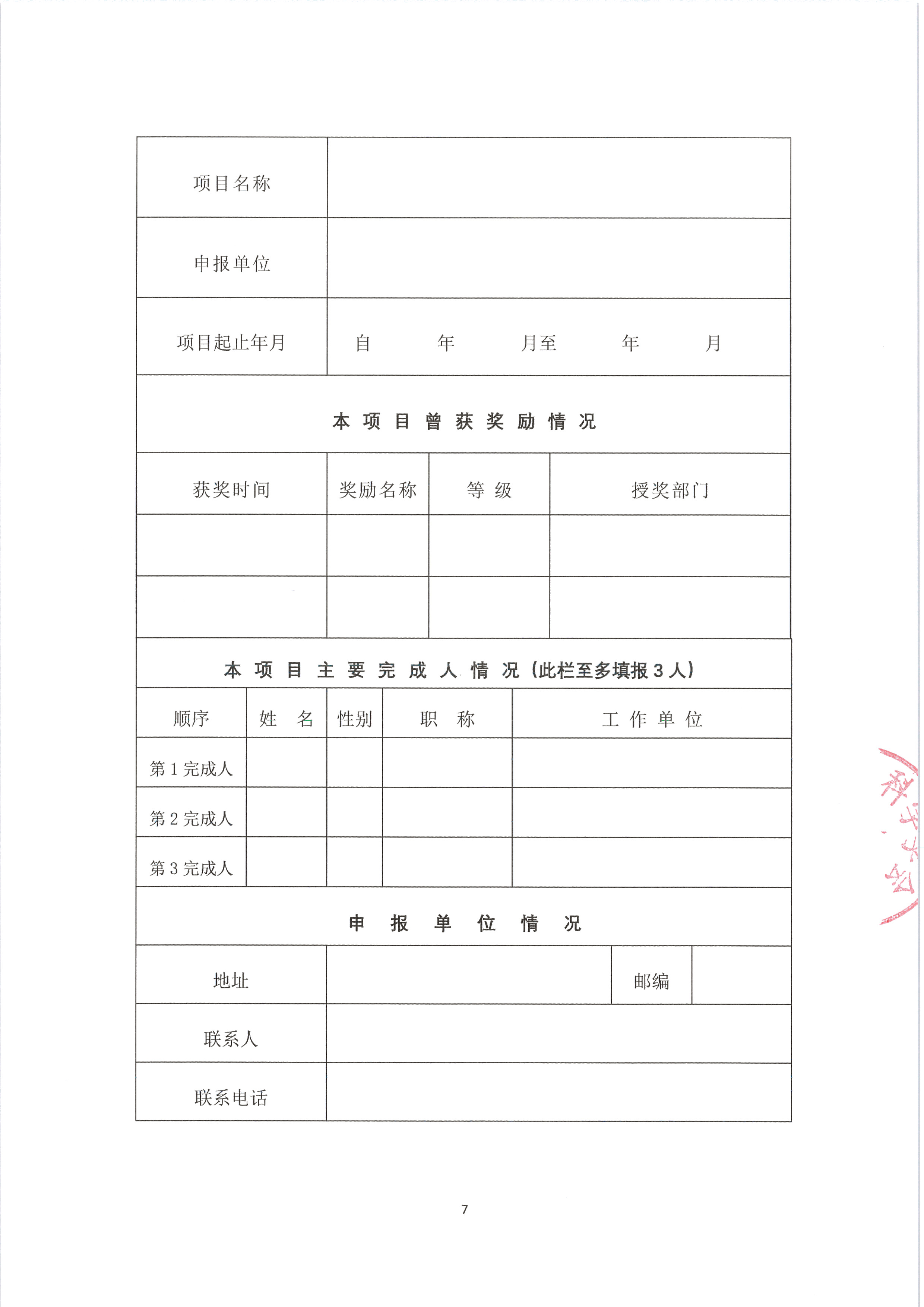 中环学函〔2023〕29号 关于开展2021-2023年中山市优秀生态环境咨询项目评选活动的通知_页面_07.jpg