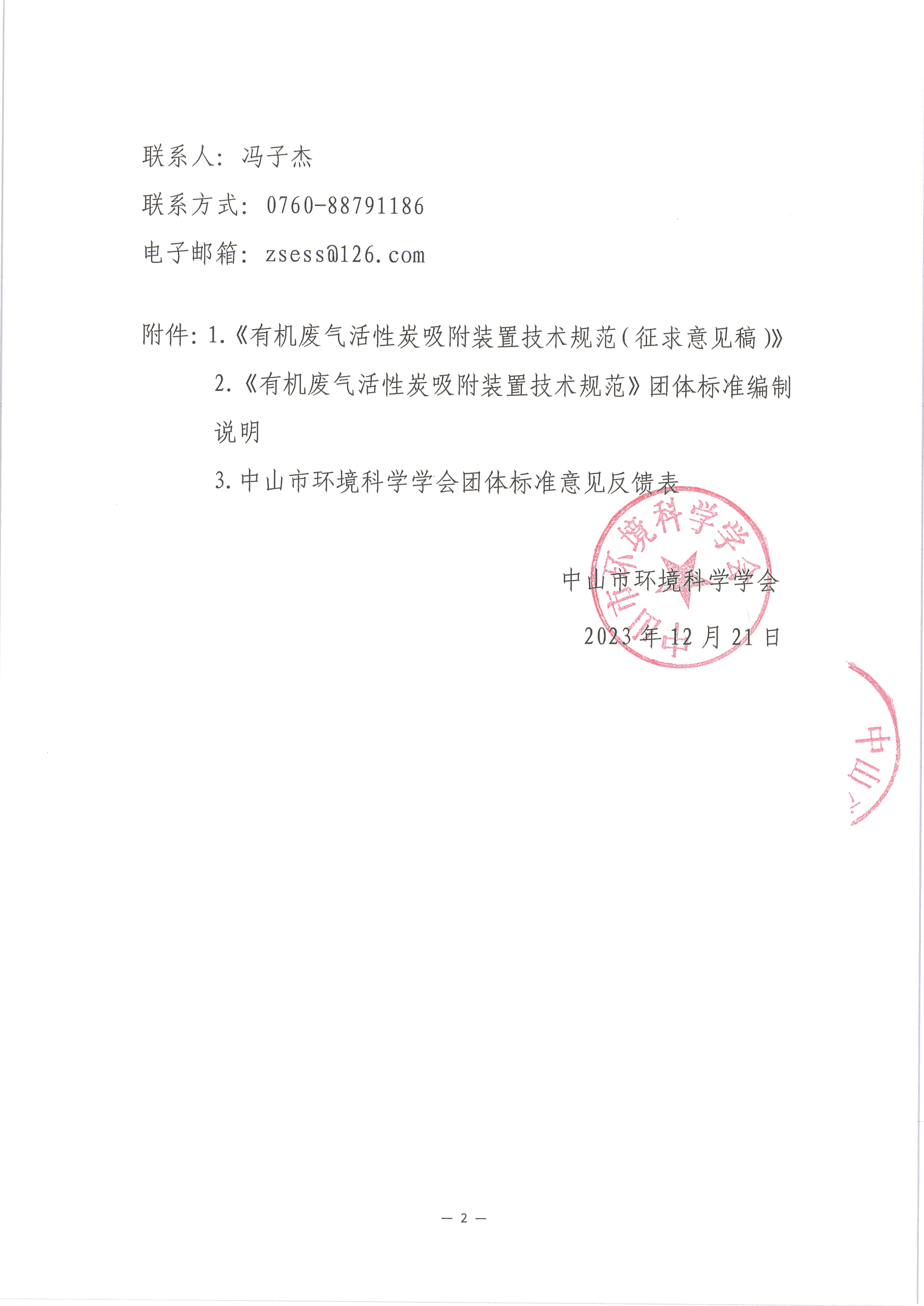 中环学函〔2023〕33号关于公开征求《有机废气活性炭吸附装置技术规范》团体标准意见的通知_页面_2.png