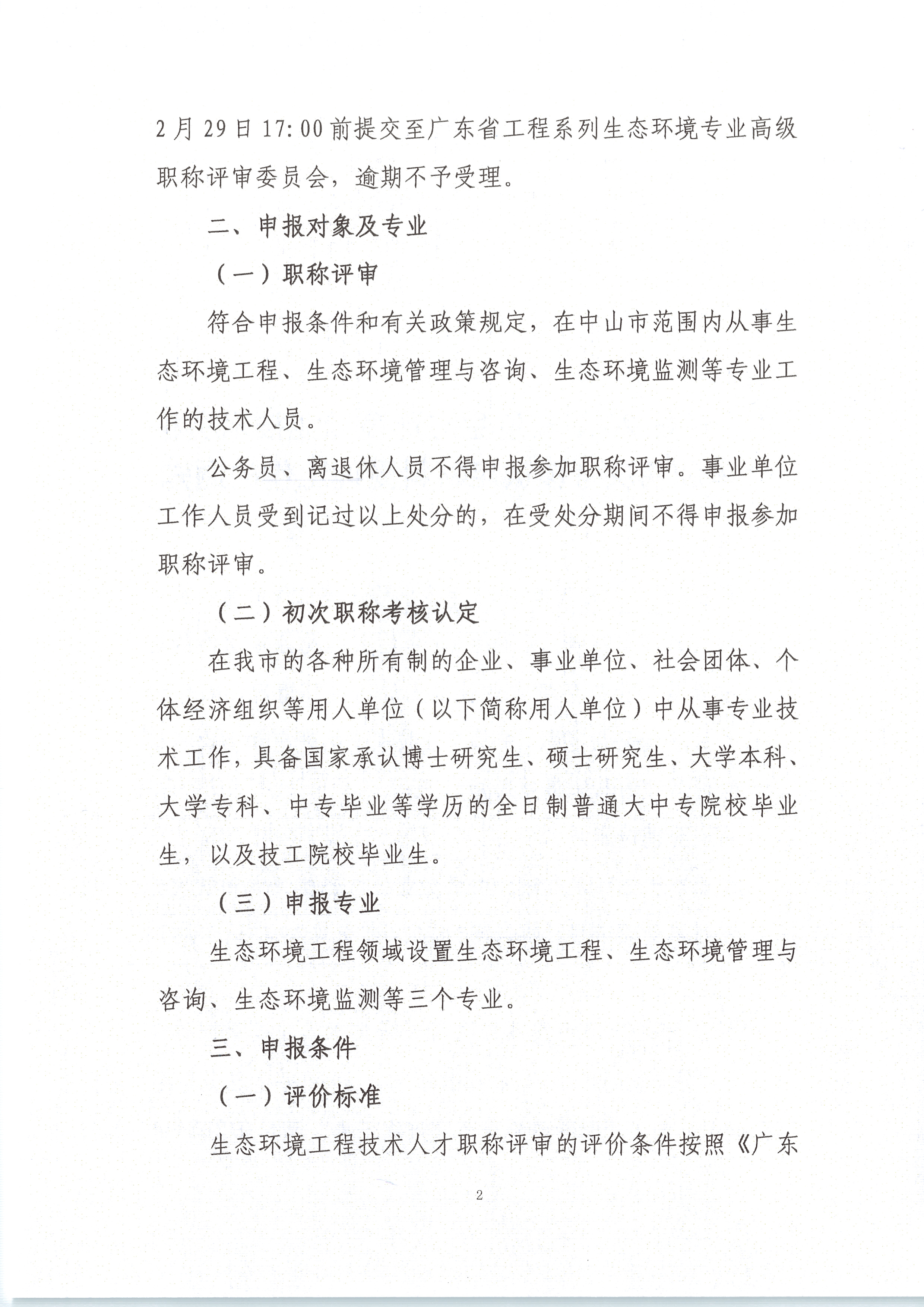 中环中评〔2023〕1号 关于做好2023年度生态环境专业技术资格评审和初次考核认定材料受理工作的通知_页面_02.png