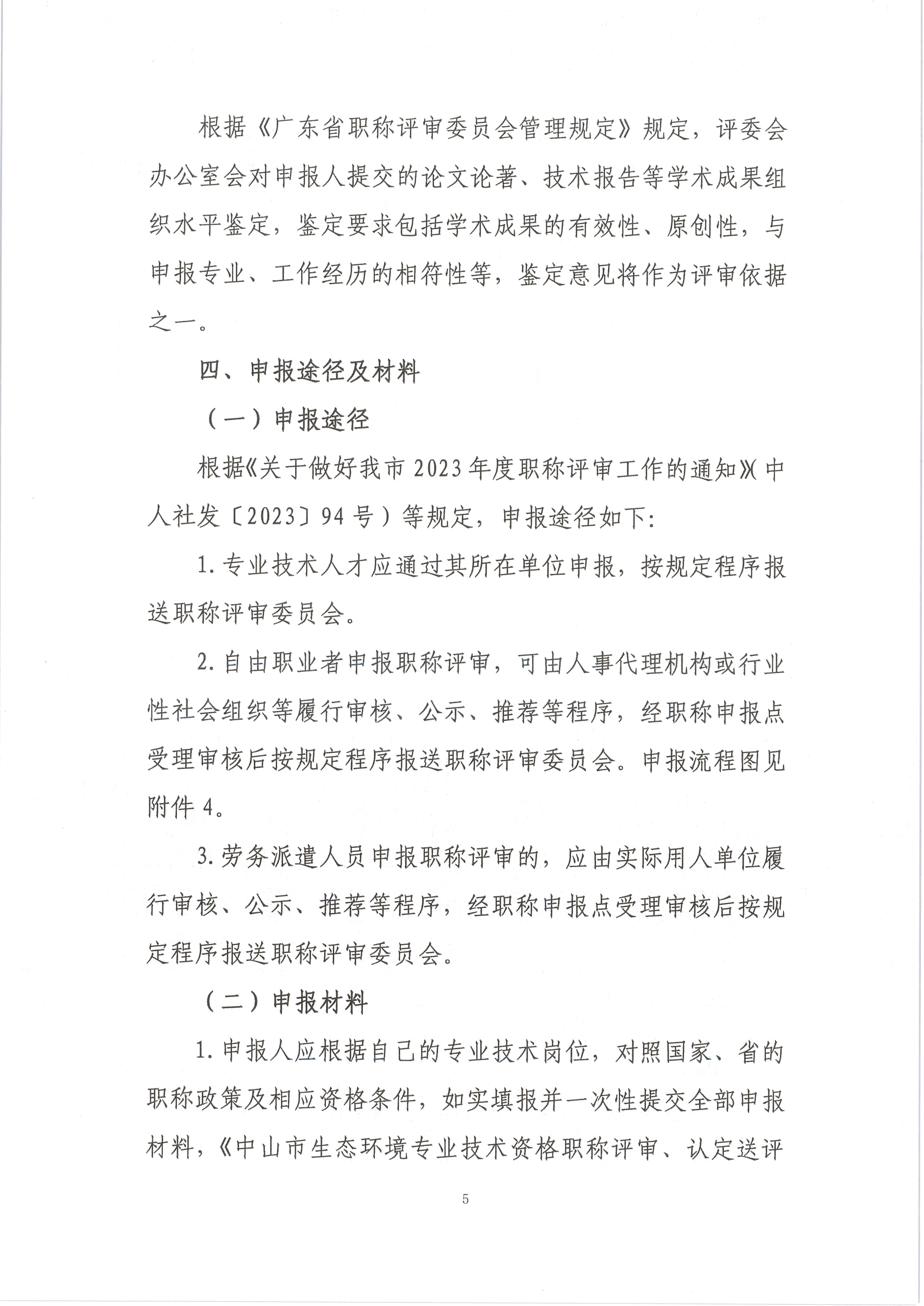 中环中评〔2023〕1号 关于做好2023年度生态环境专业技术资格评审和初次考核认定材料受理工作的通知_页面_05.png