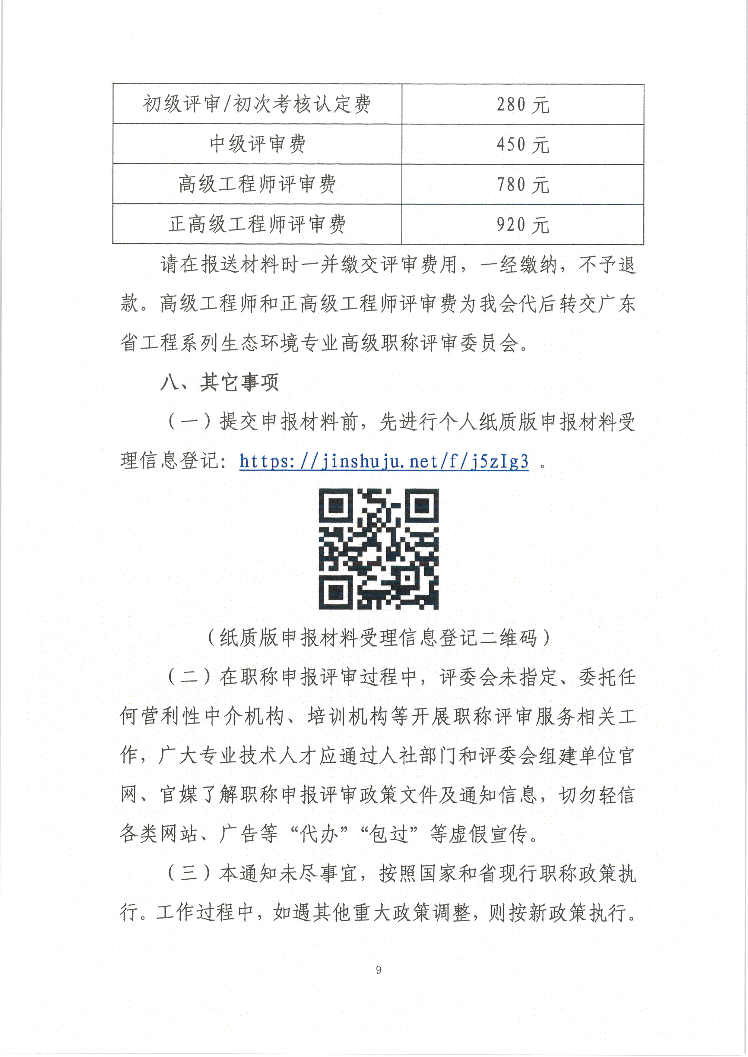 中环中评〔2023〕1号 关于做好2023年度生态环境专业技术资格评审和初次考核认定材料受理工作的通知_页面_09.png