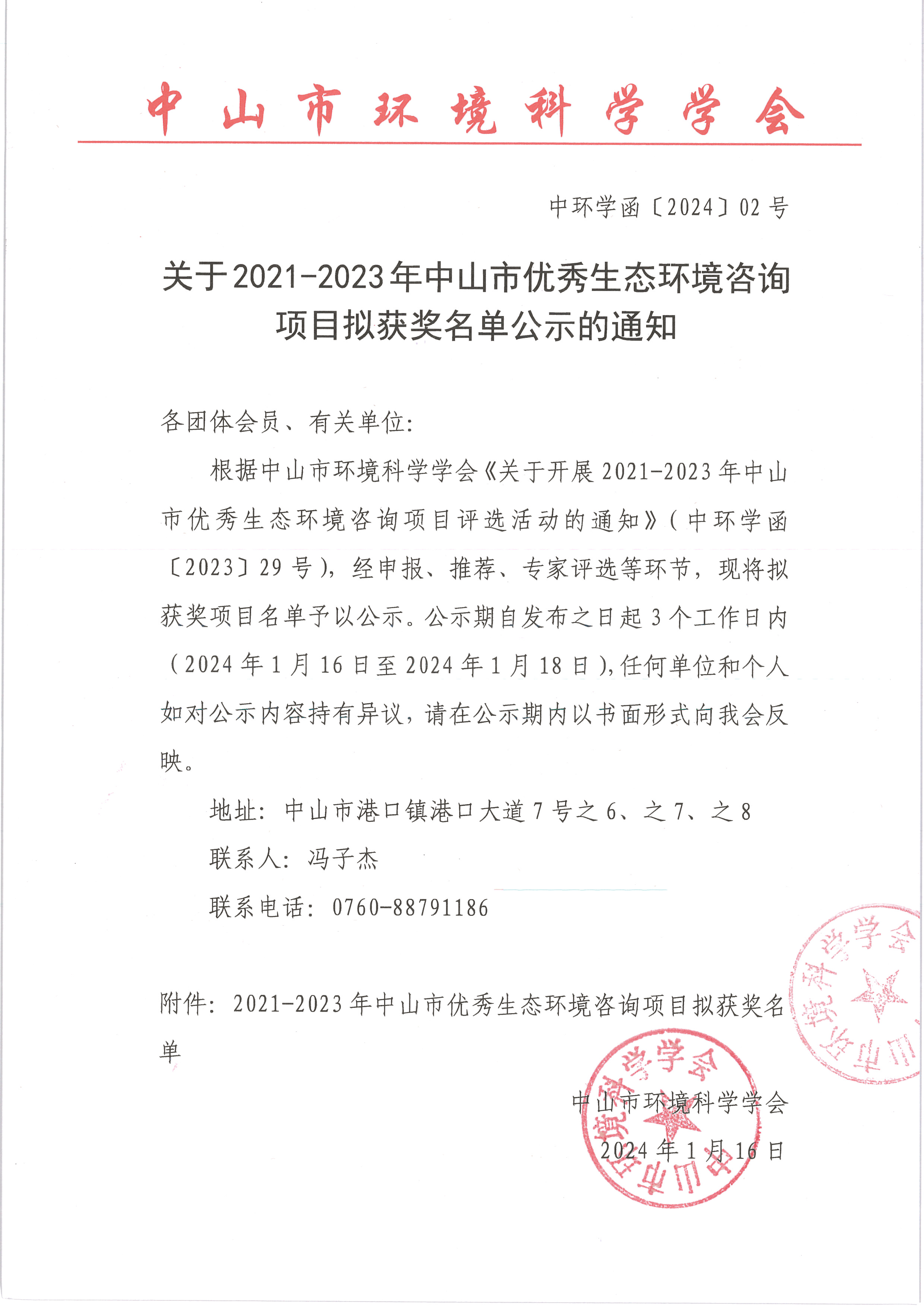 中环学函〔2024〕02号 关于2021-2023年中山市优秀生态环境咨询项目拟获奖名单公示的通知（初稿）_页面_1.png